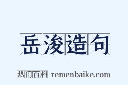 岳浚造句是什么意思的图片